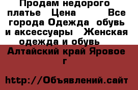 Продам недорого  платье › Цена ­ 900 - Все города Одежда, обувь и аксессуары » Женская одежда и обувь   . Алтайский край,Яровое г.